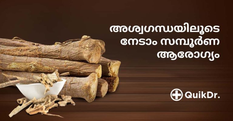 അശ്വഗന്ധയിലൂടെ നേടാം സമ്പൂർണ ആരോഗ്യം